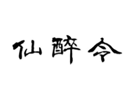 仙醉令