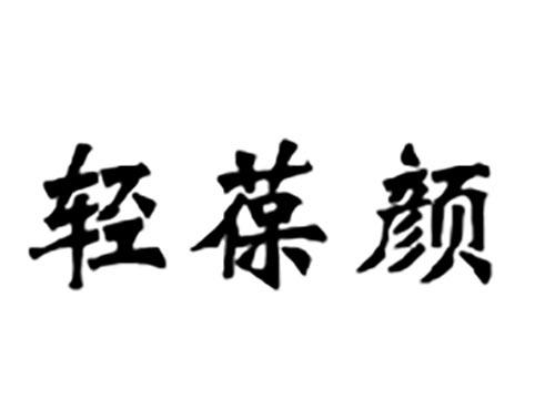 轻葆颜