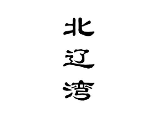 北辽湾
