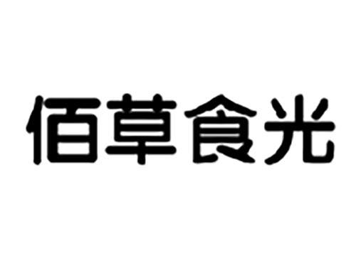 佰草食光