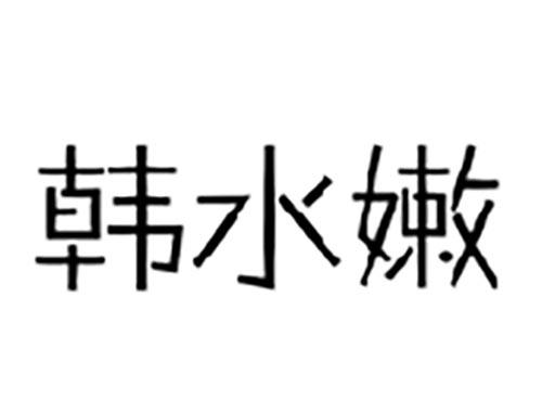 韩水嫩