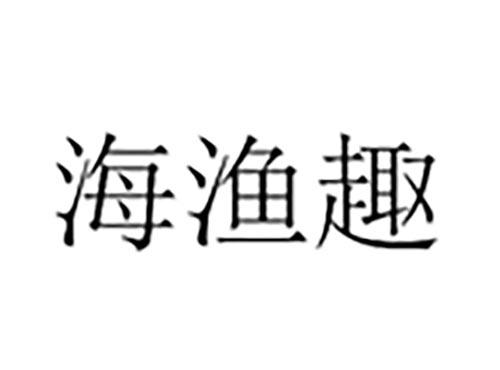 海渔趣