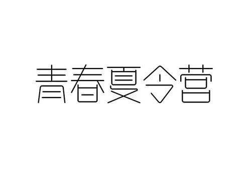 青春夏令营