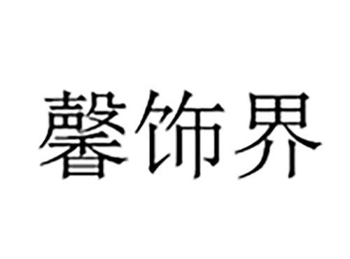 馨饰界