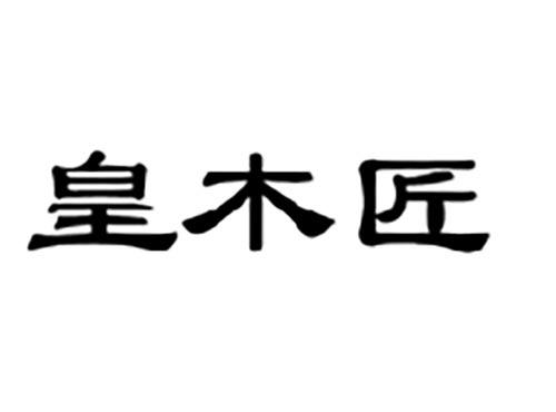 皇木匠