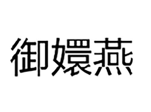 御嬛燕