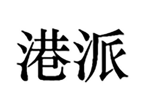 港派