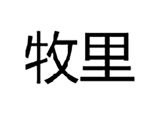 牧里