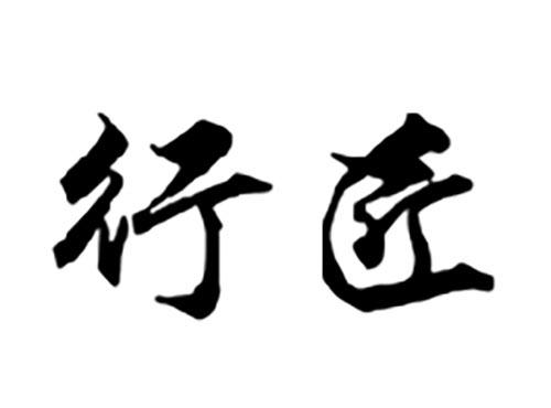行匠