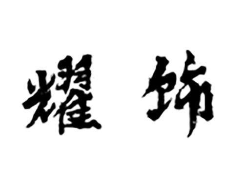 耀饰