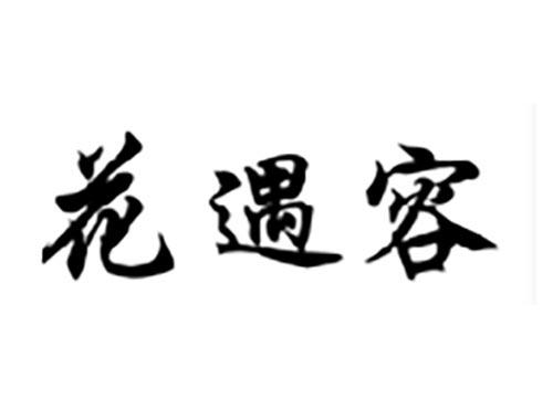 花遇容