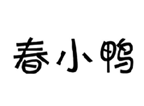春小鸭