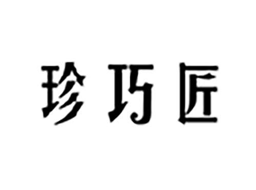 珍巧匠