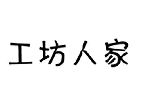 工坊人家