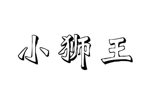 小狮王