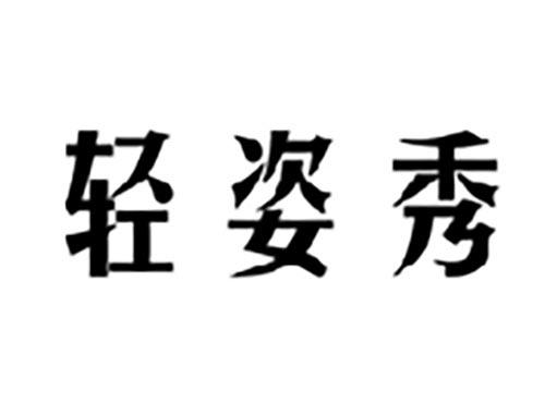 轻姿秀
