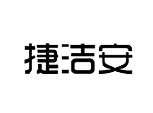 捷洁安