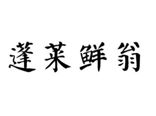 蓬莱鲜翁