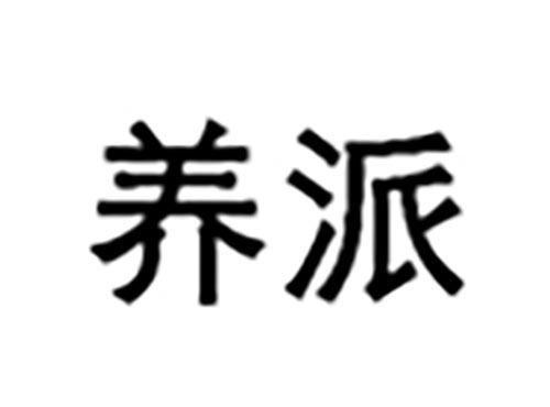 养派
