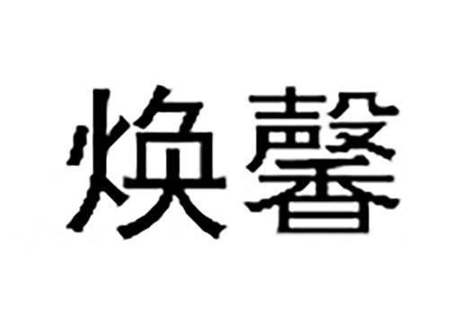 焕馨