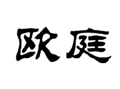 欧庭