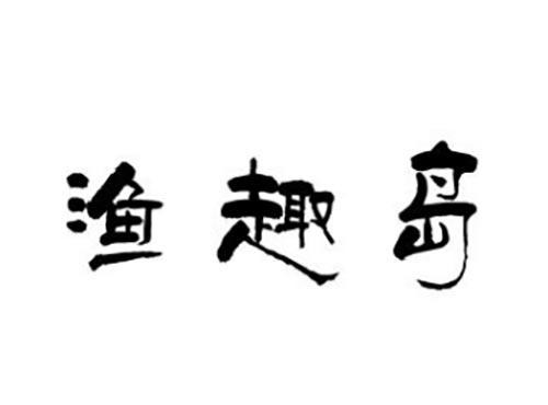 渔趣岛