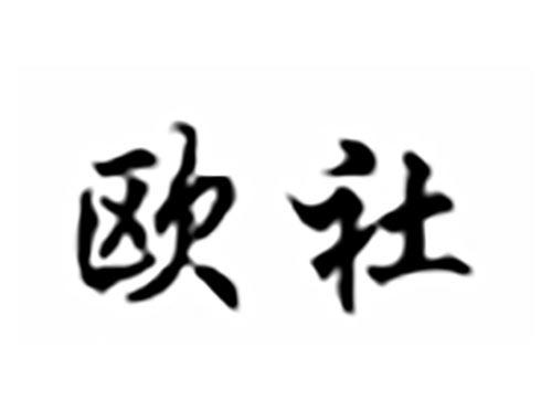 欧社