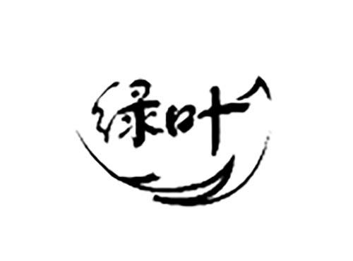 绿叶