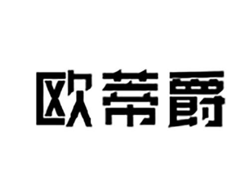 欧蒂爵