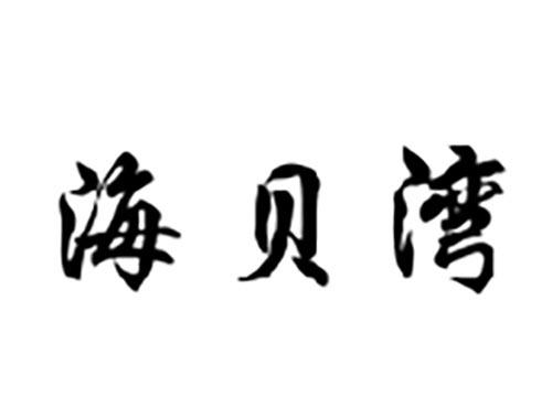 海湾贝