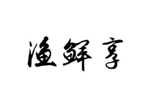 渔鲜享