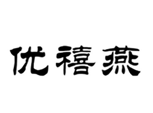 优禧燕