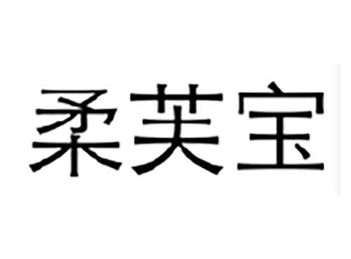柔芙宝
