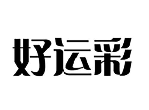 好运彩
