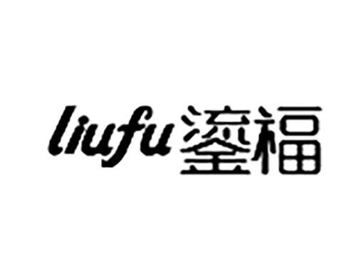 鎏福