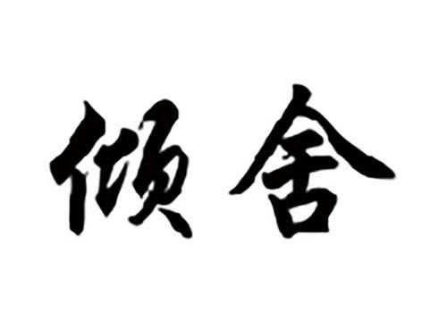 倾舍