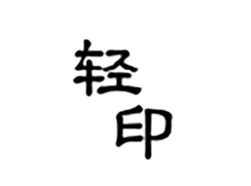 轻印