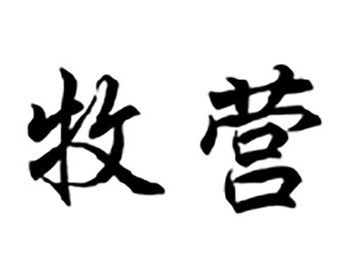 牧营
