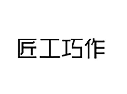 匠工巧作