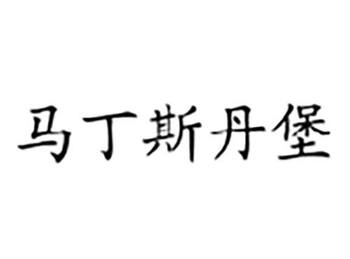 马丁斯丹堡