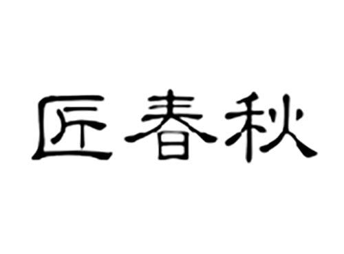 匠春秋