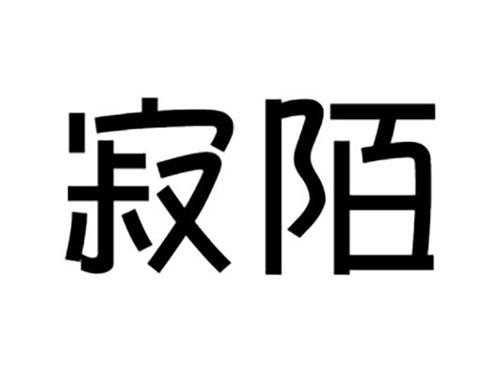 寂陌