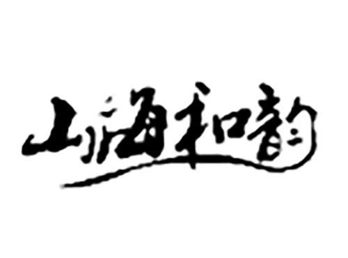 山海和韵