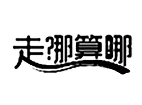 走那算哪