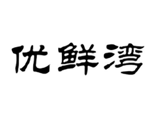 优鲜湾