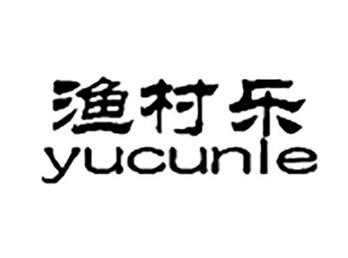 渔村乐