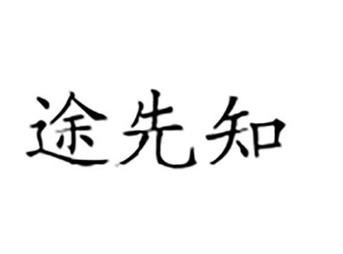途先知