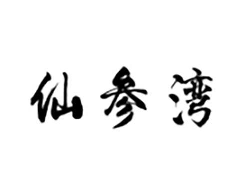 仙参湾