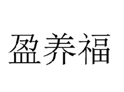 盈养福