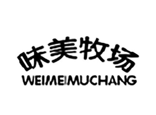 味美牧场